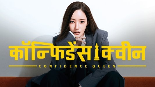 컨피던스 맨 KR