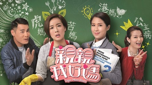 親親我好媽