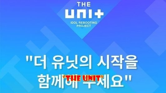 아이돌 리부팅 프로젝트 더 유닛