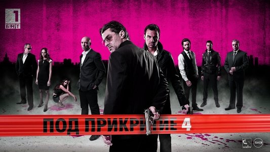 Под прикритие