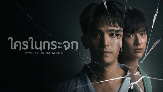 ใครในกระจก
