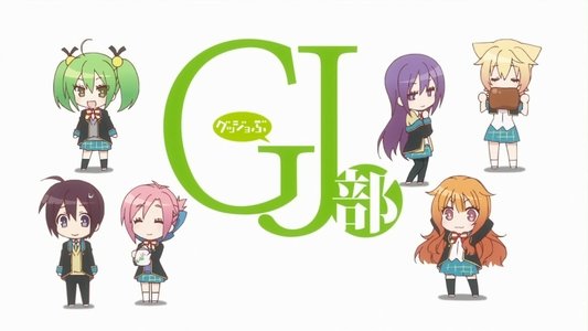GJ部