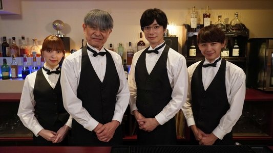 腐男子バーテンダーの嗜み