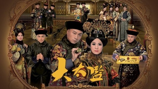 大太監