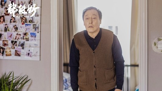都挺好