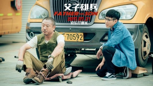 父子雄兵