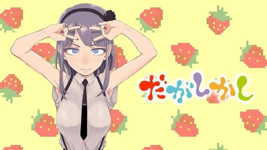 だがしかし