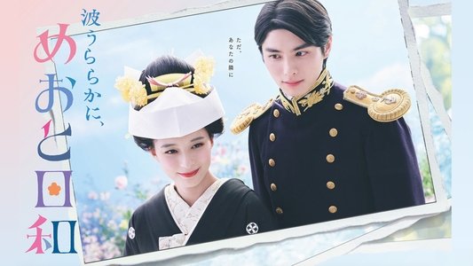 波うららかに、めおと日和