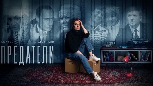 Предатели