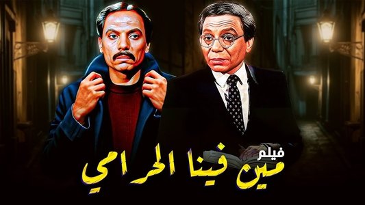 مين فينا الحرامي