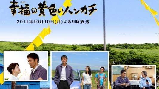 幸福の黄色いハンカチ