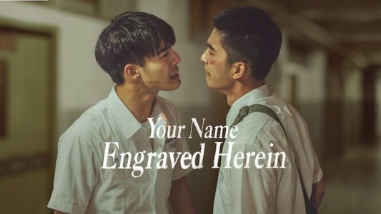 刻在你心底的名字