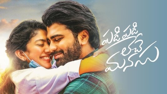 పడి పడి లేచె మనసు
