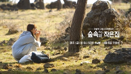 숲속의 작은 집