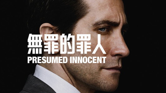 Presumed Innocent