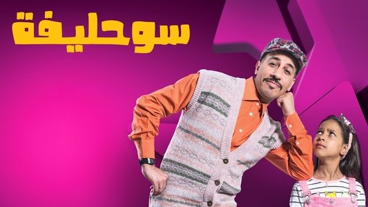 سوحليفة