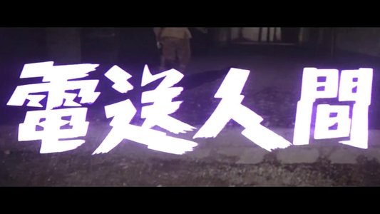 電送人間