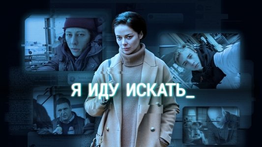 Я иду искать