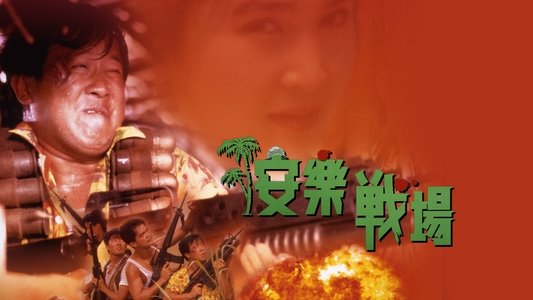 安樂戰場