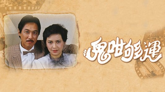 鬼咁夠運