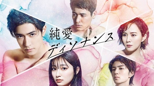 純愛ディソナンス