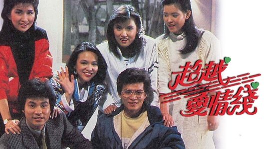 超越愛情線