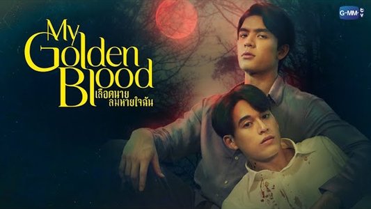 เลือดนายลมหายใจฉัน