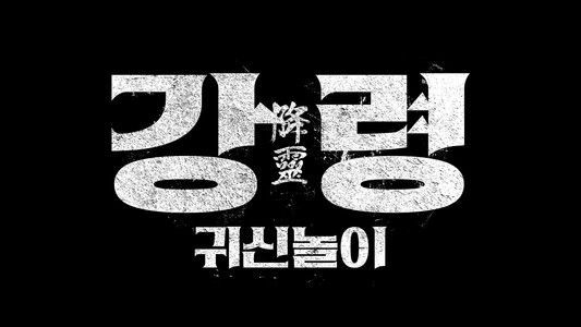 강령: 귀신놀이