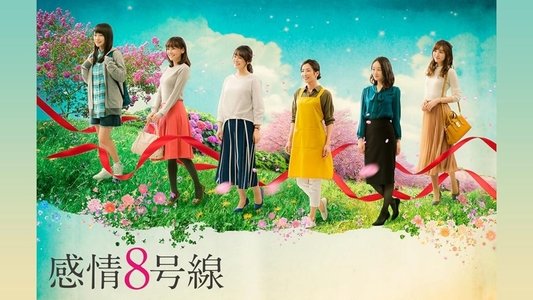 感情8号線