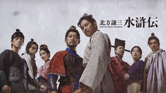 北方謙三 水滸伝