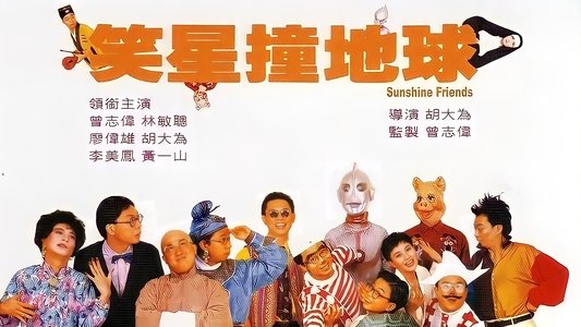 笑星撞地球