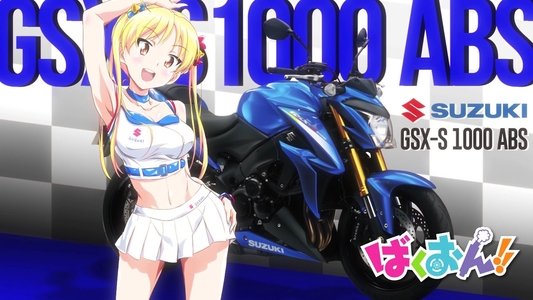 ばくおん！！