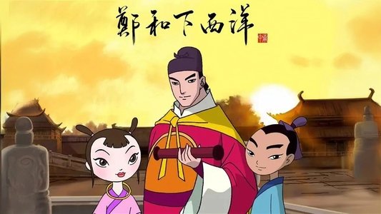 郑和下西洋