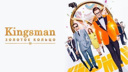 Kingsman: The Golden Circle