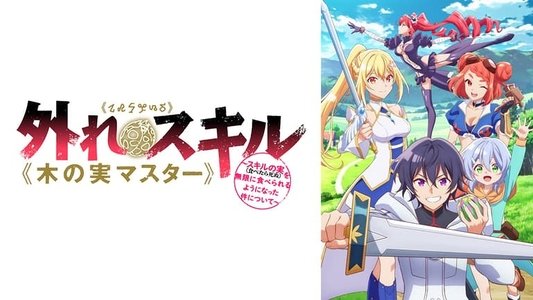 外れスキル《木の実マスター》 ～スキルの実（食べたら死ぬ）を無限に食べられるようになった件について～
