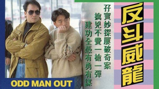 反鬥威龍