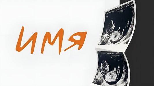 Имя