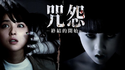 呪怨－終わりの始まり－