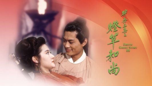 聊齋三集之燈草和尚