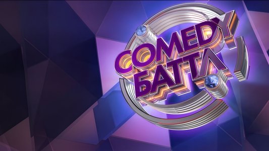 Comedy Баттл