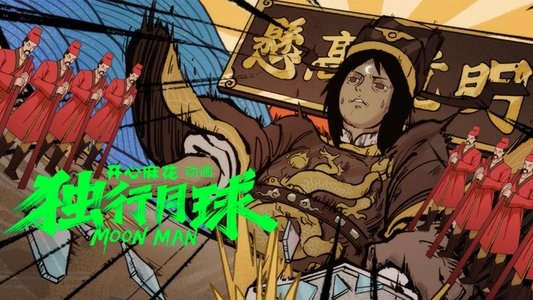 独行月球