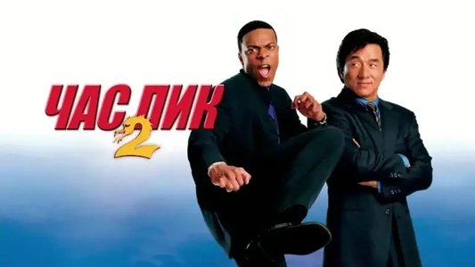 Rush Hour 2