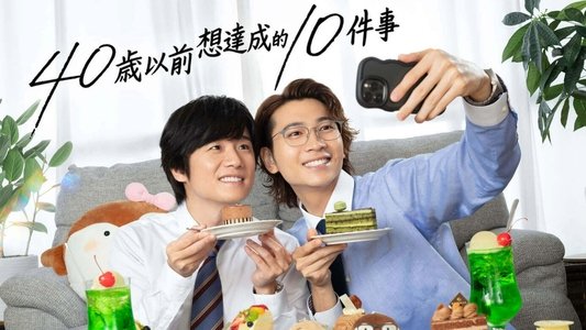 40までにしたい10のこと