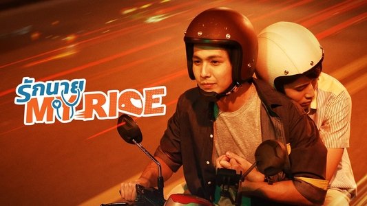 รักนาย My Ride
