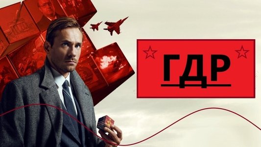 ГДР
