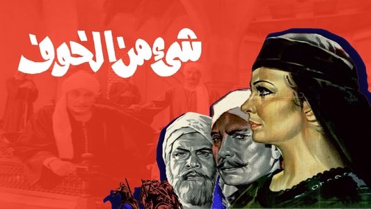 شيء من الخوف