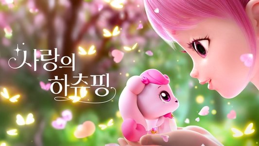 사랑의 하츄핑