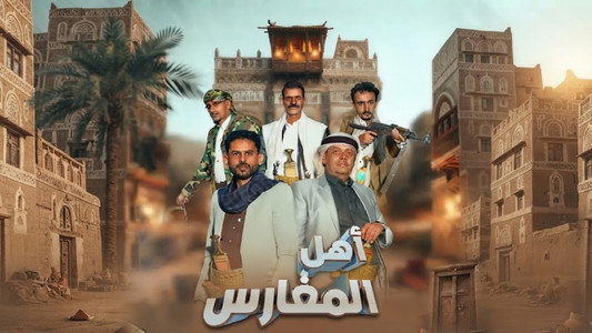 اهل المغارس