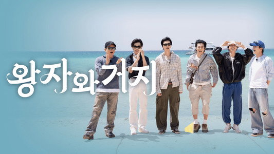 왕자와 거지