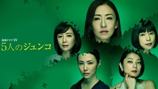 5人のジュンコ